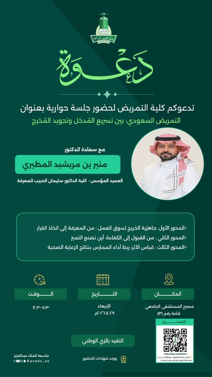Wedad2555's tweet photo. تشرفت بإدارة جلسة حوارية بكلية التمريض بجامعة الملك عبدالعزيز بعنوان: التمريض السعودي بين تسريع المدخلات وتجودة المخرجات، وبمشاركة عميد كلية د. سليمان الحبيب للمعرفة.
ناقشت جاهزية الخريج، الكفاءة، وأثر الأداء على جودة الرعاية الصحيه بالمملكة https://t.co/3iVniZGApC