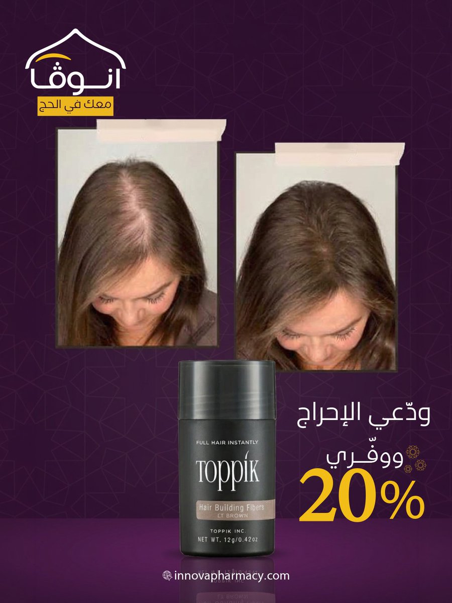 ألياف توبيك تعطي مظهر أكثر كثافة وامتلاء لشعرك👌🏻
جربيها لكل مناسباتك واستغلي العرض الآن!😍

الموقع الإلكتروني
innovapharmacy.com
التطبيق 
qr1.be/365GVN

#innova
#صيدلية_إنوفا #عروض #خصومات #عناية