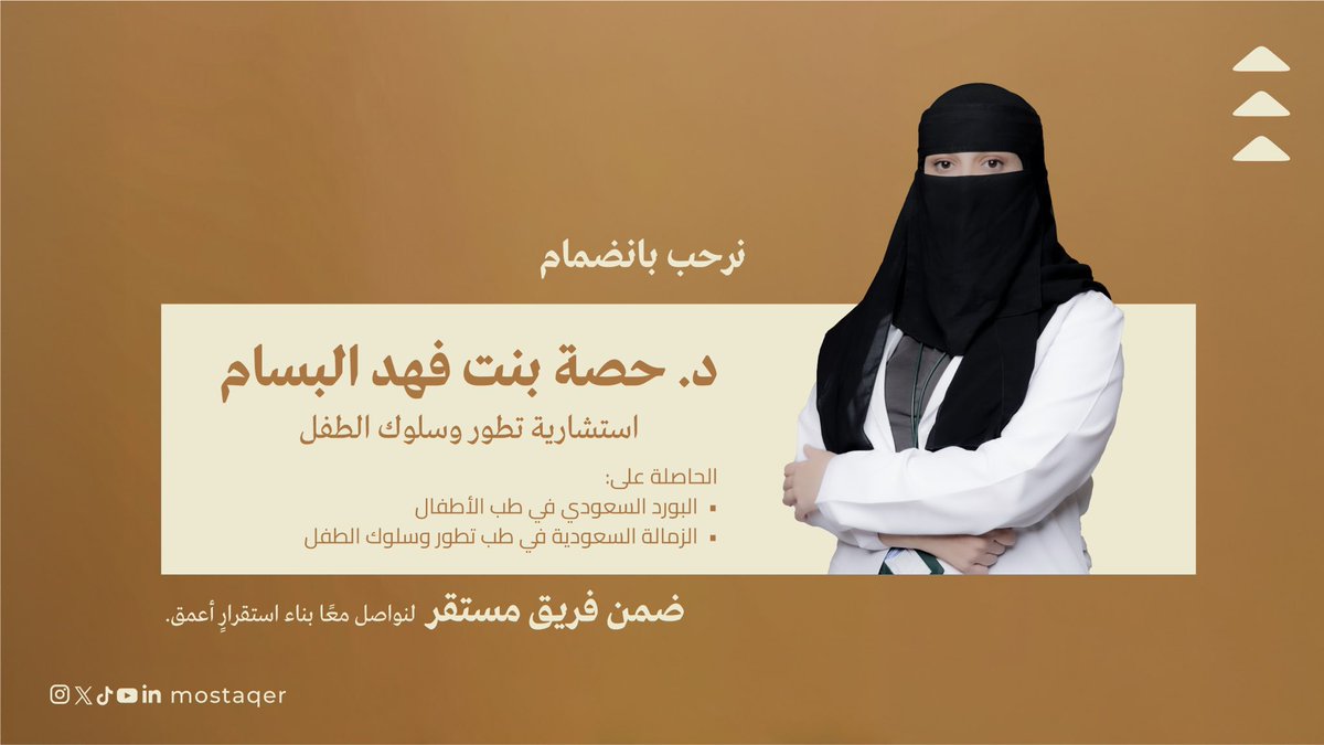 mostaqer's tweet photo. نرحب بانضمام ✨
د. حصة بنت فهد البسام
استشارية تطور وسلوك الطفل
الحاصلة على:
• البورد السعودي في طب الأطفال
• الزمالة السعودية في طب تطور وسلوك الطفل
ضمن فريق #مستقر. https://t.co/g2WnQxSZHZ