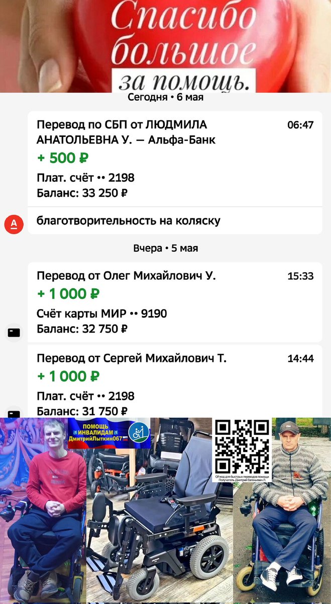 ДРУЗЬЯ
Саше Федотову<a href="/alfed984/">alexxx</a> из Новочеркасск
на♿ЭлКоляску
собр.33250р=19,33%❤️
нужно ещё 138750р
резерв до 15июня
ДобрыеСердца
ПжлОтзовитесьПомогите
ВместеМыСила
100 500 1000р
СколькоМожете🙏
РЕКВИЗИТЫ ДЛЯ ПОМОЩИ
на QR-код, ТГt.me/litkin067
МАКСmax.ru/join/AodGv3vRB…