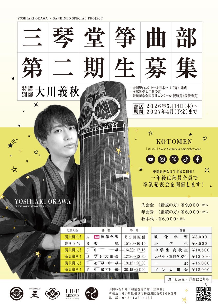 sankindo18's tweet photo. 大人気！三琴堂箏曲部（特別講師：大川義秋）第二期生募集のお知らせ。いよいよ5月より、青春あふれる箏曲部第二期がスタートいたします！すでに沢山のお申し込み、誠にありがとうございます。現在、初級クラスのみ残席わずか、その他クラスはキャンセル待ち受付中です。お申し込みはお早めにどうぞ！ https://t.co/0JSvbRzrfI
