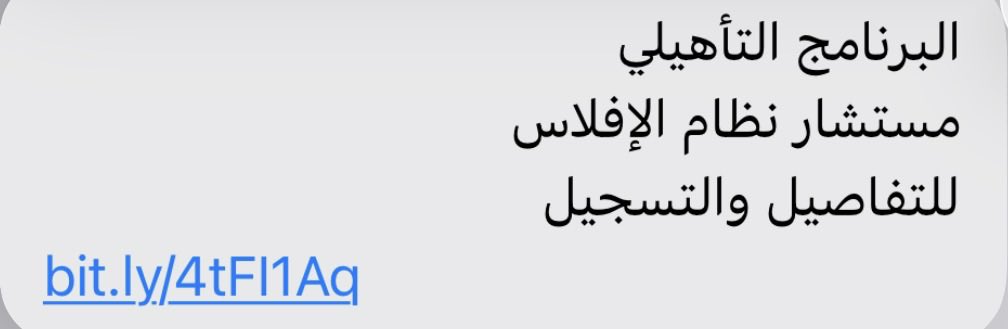 وصلتني رسالة من جمعية قضاء بخصوص برنامج (مستشار نظام الافلاس ) ومسويين عليه خصم والحقيقة متردد اخذه او ماخذه مين عنده خلفية عنده او اخذها مسبقاً وفاده