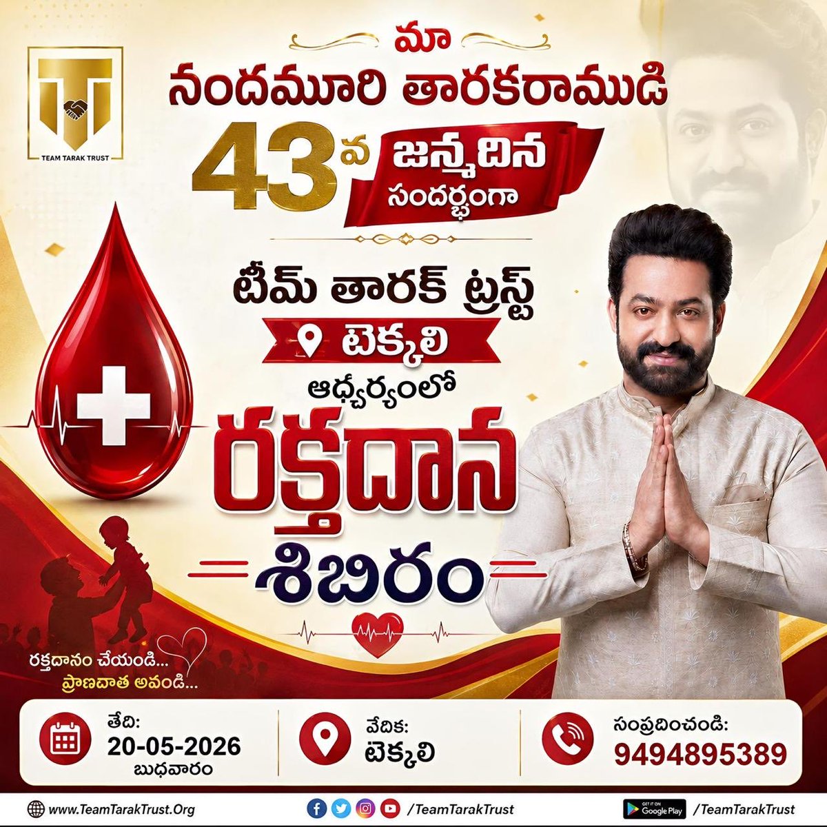 Bhasi9999's tweet photo. మా నందమూరి తారకరాముడి @tarak9999  43వ జన్మదిన సందర్భంగా ఎన్టీఆర్ ఫ్యాన్స్,  టీమ్ తారక్ ట్రస్ట్ సభ్యుల ఆధ్వర్యంలో రక్తదాన శిబిరం నిర్వహిస్తున్నాము. 

📅 తేదీ: 20-05-2026 || స్థలం: టెక్కలి

📞  9494895389

#TeamTarakTrust https://t.co/eWPchC9BCN