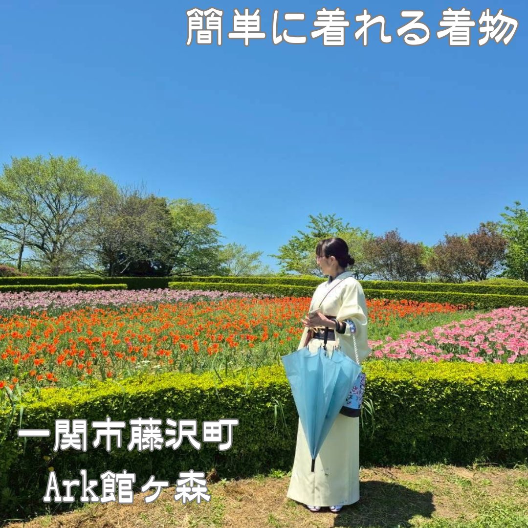 CTeZsufDeeemdeP's tweet photo. 2026.5.6
一関市藤沢町
#Ark館ヶ森　②
ずっと行ってみたいと思ってたチューリップ畑に🌷
色んな色のチューリップ🌷🌷🌷
見れてよかった🎵

【 #簡単に着れる着物 】
@shitateya_jingoro 
@jingoro_collection 
 
#仕立屋甚五郎 #したてやじんごろう 
#29秒で着れる着物 https://t.co/ujUU16FWNQ