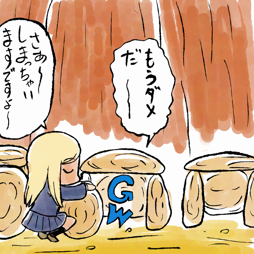 GWおわり 