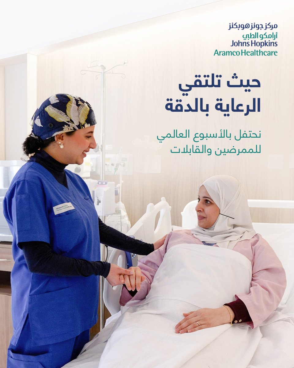 JHopkinsSaudi's tweet photo. قد لا يتذكّر المرضى كل تفاصيل علاجهم، لكنهم بكل تأكيد يتذكّرون الممرض أو الممرضة الذين أشعروهم بالأمان خلال رحلتهم العلاجية.

من خفّفوا وطأة اللحظات الحرجة، وأجابوا عن الأسئلة الصعبة، وكانوا مصدر طمأنينة لهم في أحلك الظروف.  

فالتمريض هو نقطة التقاء الخبرة الطبية بالجانب الإنساني.  

في الأسبوع العالمي للممرضين والقابلات، نحتفي بالأثر الذي يصنعونه كل يوم.