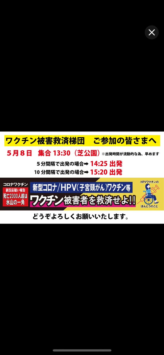 【拡散希望】
5/8厚労省前デモTeam藤江
「ワクチン被害者救済梯団」
参加者は芝公園の下記場所に集合
⚠️集合時間は13:30に変更です⚠️
（出発が前倒しになりそうな為）
合わせて Tシャツ引き渡し時間は
12:00〜13:00です🙇‍♂️

急な変更申し訳ありませんが
心を一つに声を上げましょう

隈本さんも参加！