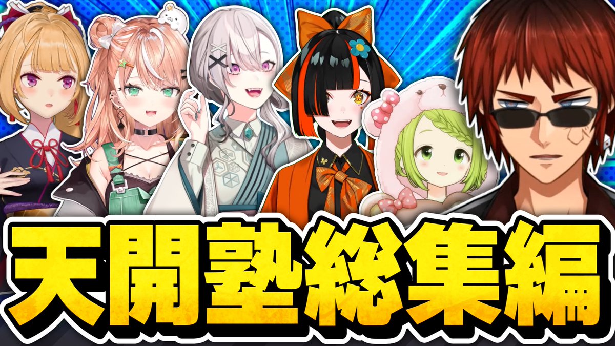 天開司🎲バーチャル債務者Youtuber tweet media
