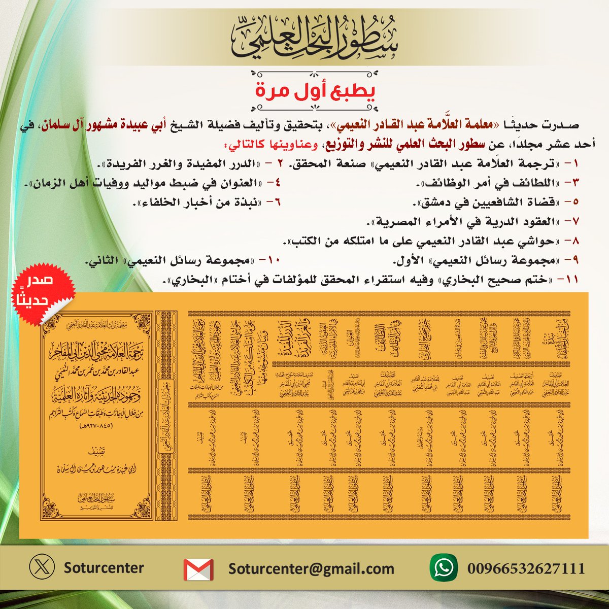 soturcenter's tweet photo. #صدر_حديثا
يطبع لأول مرة

معلمة العلامة عبد القادر النعيمي
في أحد عشر مجلدا

بتحقيق وتأليف
فضيلة الشيخ مشهور حسن آل سلمان
حفظه الله تعالى 

#سطور_للبحث_العلمي https://t.co/JKI6MPC2O0
