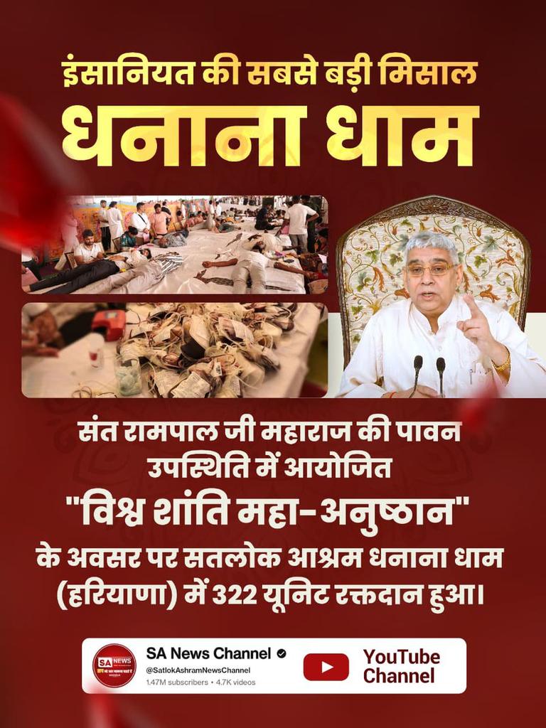 #परमार्थ_के_लिए_कुर्बान
संत रामपाल जी महाराज की पावन उपस्थिति में आयोजित "विश्व शांति महा-अनुष्ठान" के अवसर पर सतलोक आश्रम धनाना धाम (हरियाणा) में 322 यूनिट रक्तदान हुआ।
अधिक जानकारी के लिए देखें श्रद्धा चैनल दोपहर 2 बजे ।