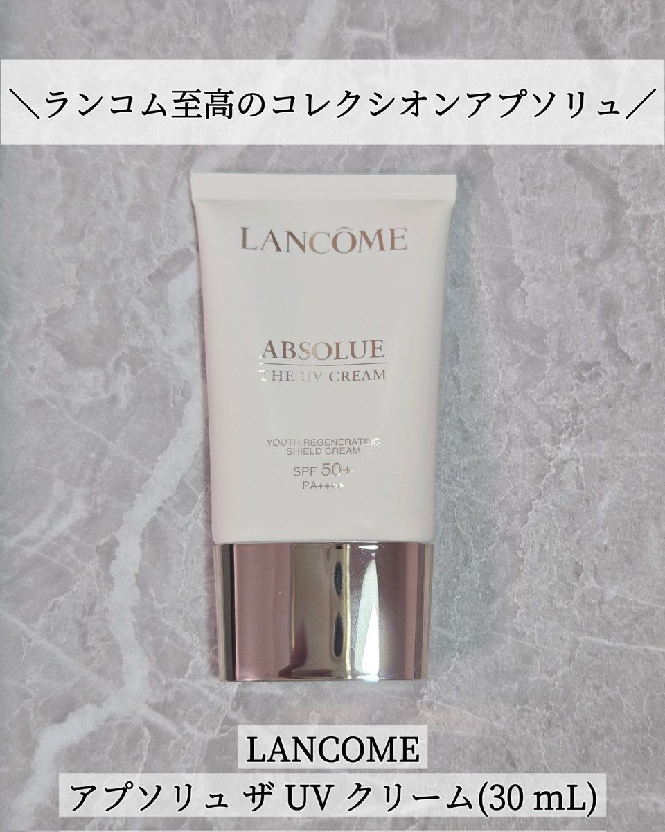 LANCOME アプソリュ ザ UV クリーム(30mL) 2026年3月新発売🎉 しっとり