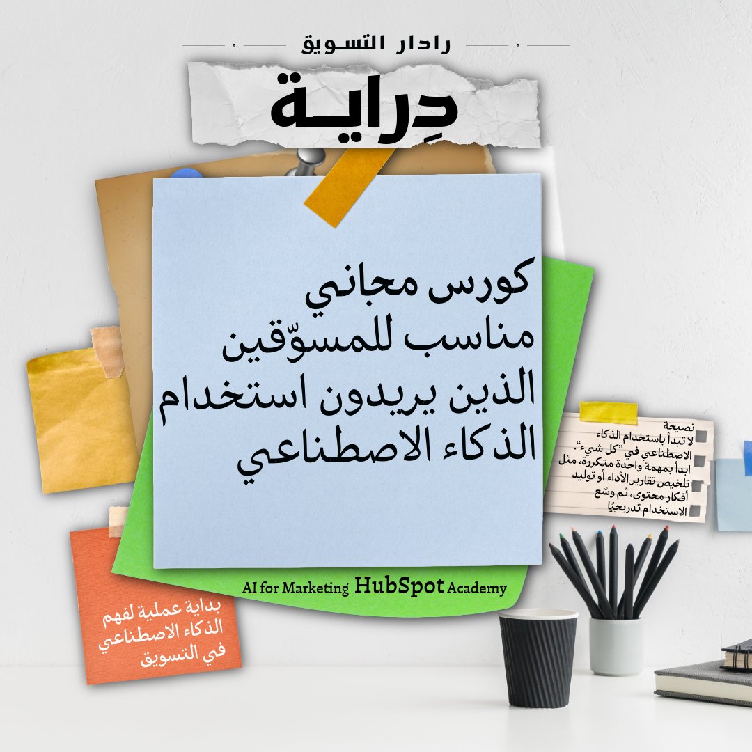 ashraf_elhamaky's tweet photo. كل مجال له أخباره
أخبار الاقتصاد تخبرنا أين يتحرك المال
أخبار الرياضة تخبرنا أين يتجه الجمهور
والأخبار العامة تخبرنا ماذا يحدث حولنا
لكن أخبار التسويق تخبرنا بشيء مختلف
كيف تتحول الفكرة إلى منتج، والمنتج إلى رغبة، والرغبة إلى قرار، والقرار إلى نمو.
دراية ليست نشرة تقليدية، بل مساحة خفيفة لفهم ما يحدث في عالم التسويق خبر، حملة، مصطلح، كورس، أو فرصة قد تفتح بابًا جديدًا
هذا كورس مجاني، مخصص للمسوّقين الذين يريدون فهم استخدام الذكاء الاصطناعي في المحتوى، التخصيص، فهم العملاء، توقع الاتجاهات
هذا لا يتعامل مع الذكاء الاصطناعي كموضة، بل كمهارة عملية تساعد المسوّق على التفكير، الإنتاج، والتحليل بطريقة أسرع وأكثر تنظيمًا
https://t.co/tktIz4Ooba