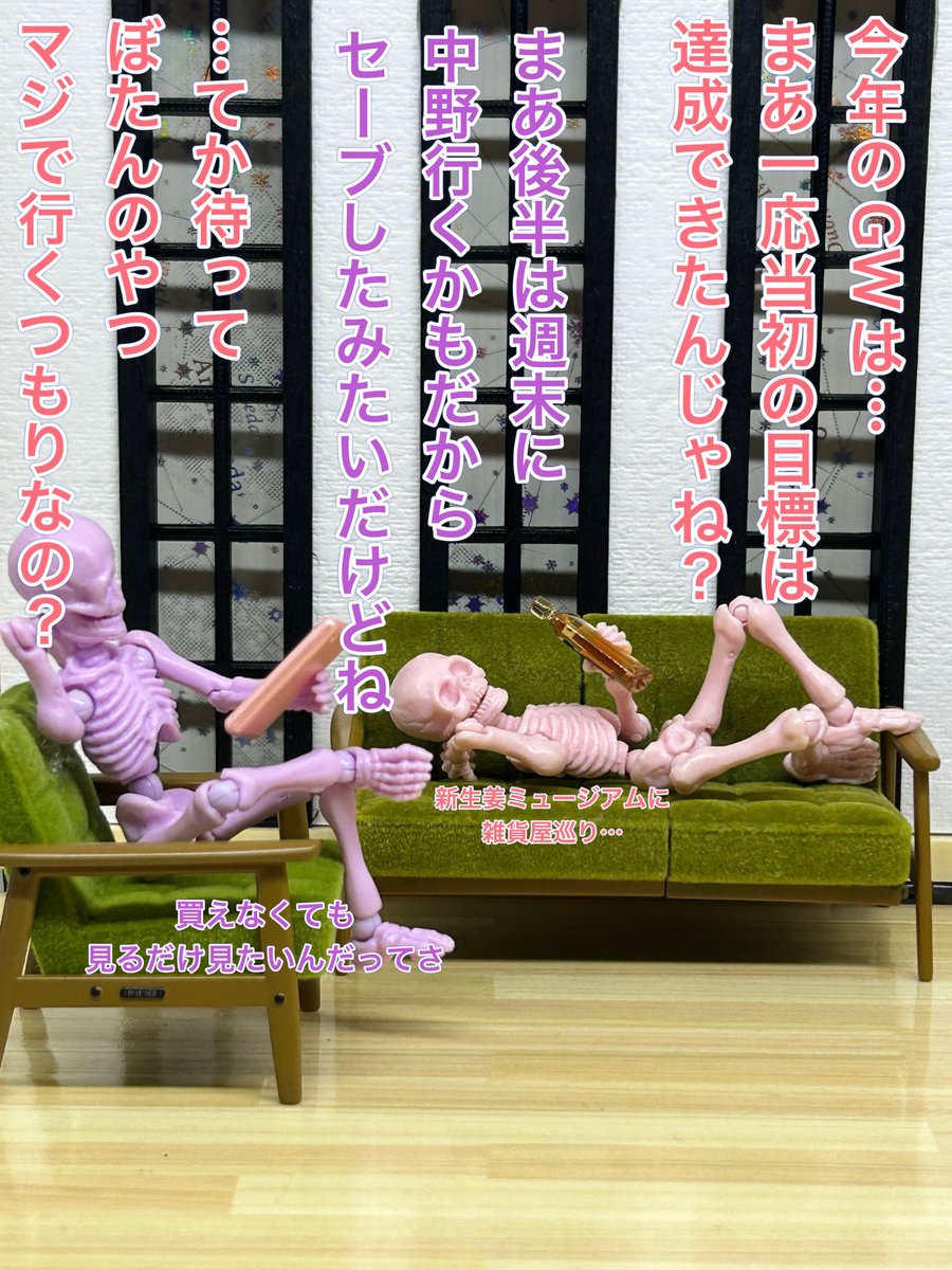 今年のゴールデンウィークの思い出。
#ポーズスケルトン