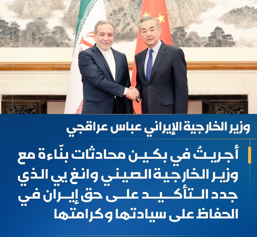 صرح وزير الخارجية الإيراني عباس عراقجي: 

🔹 أجريتُ في بكين محادثات بنّاءة مع وزير الخارجية الصيني وانغ يي الذي جدد التأكيد على حق إيران في الحفاظ على سيادتها وكرامتها
🔹 عبّرنا عن تقديرنا للمقترح الصيني ذي النقاط الأربع بشأن الحفاظ على السلام والاستقرار في المنطقة وتعزيزهما