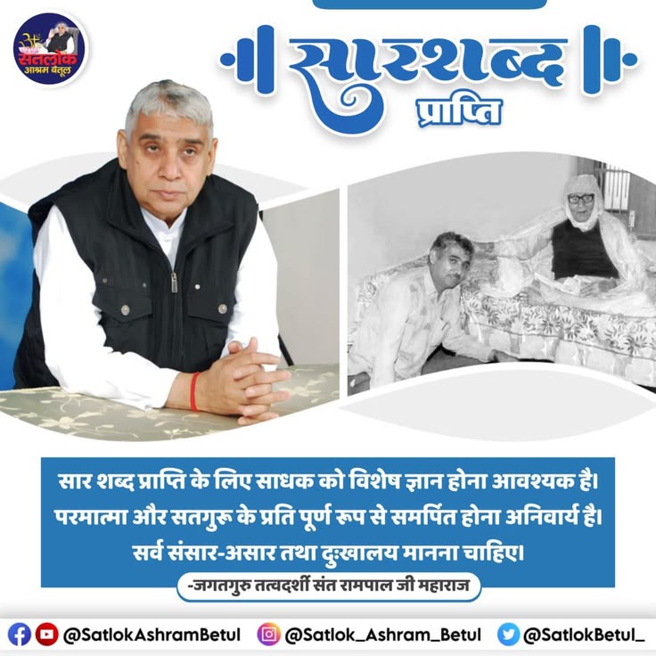 #GodMorningWednesday
✨सार शब्द प्राप्ति के लिए साधक को विशेष ज्ञान होना आवश्यक है। परमात्मा और सतगुरु के प्रति पूर्ण रूप से समर्पित होना अनिवार्य है।
सर्व संसार-असार तथा दुःखालय मानना चाहिए।
#परमार्थ_के_लिए_कुर्बान
