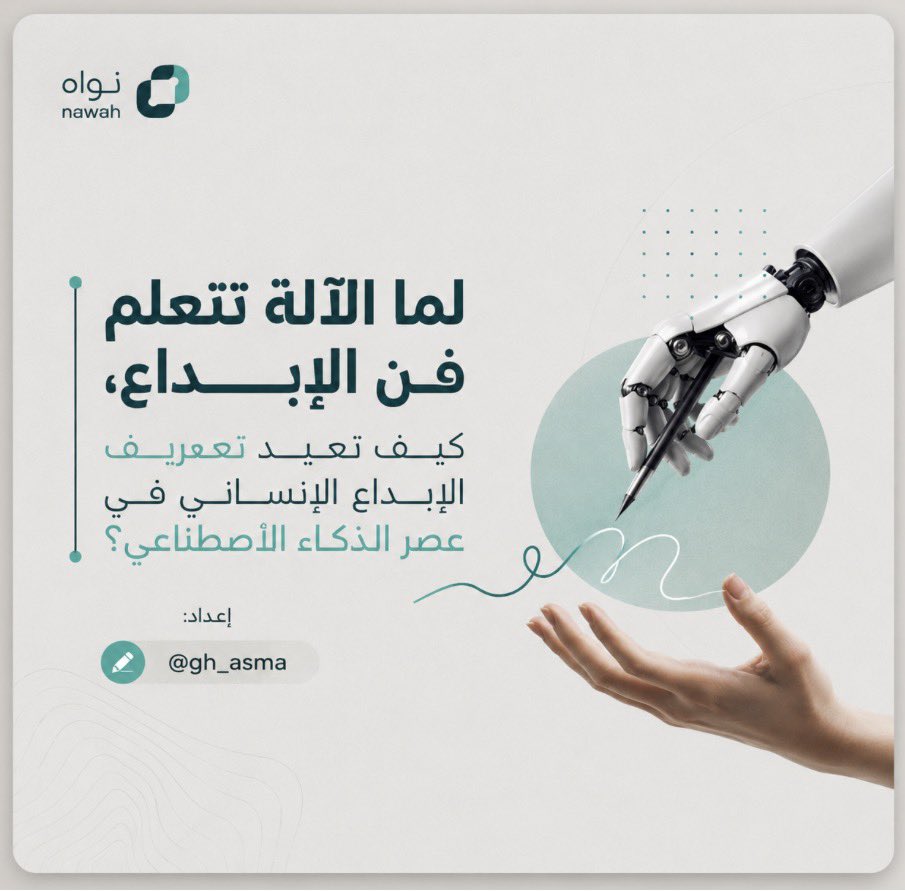 nawahplatform's tweet photo. لما الآلة تتعلم فن الابداع، كيف نعيد تعريف الابداع الإنساني في عصر الذكاء الاصطناعي؟

اعداد المحتوى :
 @gh_asmaa https://t.co/XwxhxAUBTo
