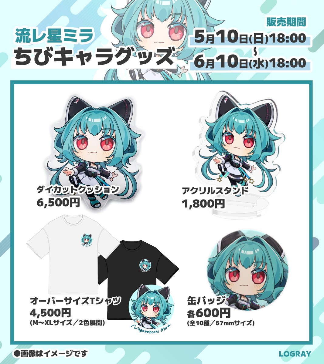 🌟描き下ろしちびキャラ グッズ化決定🧹

ミラの描き下ろしちびキャラのグッズが受注生産で登場します！

ラインナップは４種類🌟
・ダイカットクッション
・アクリルスタンド
・オーバーサイズTシャツ
・缶バッジ（表情10種）

5/10(日)18:00～販売開始です（１ヵ月間の完全受注生産になります）