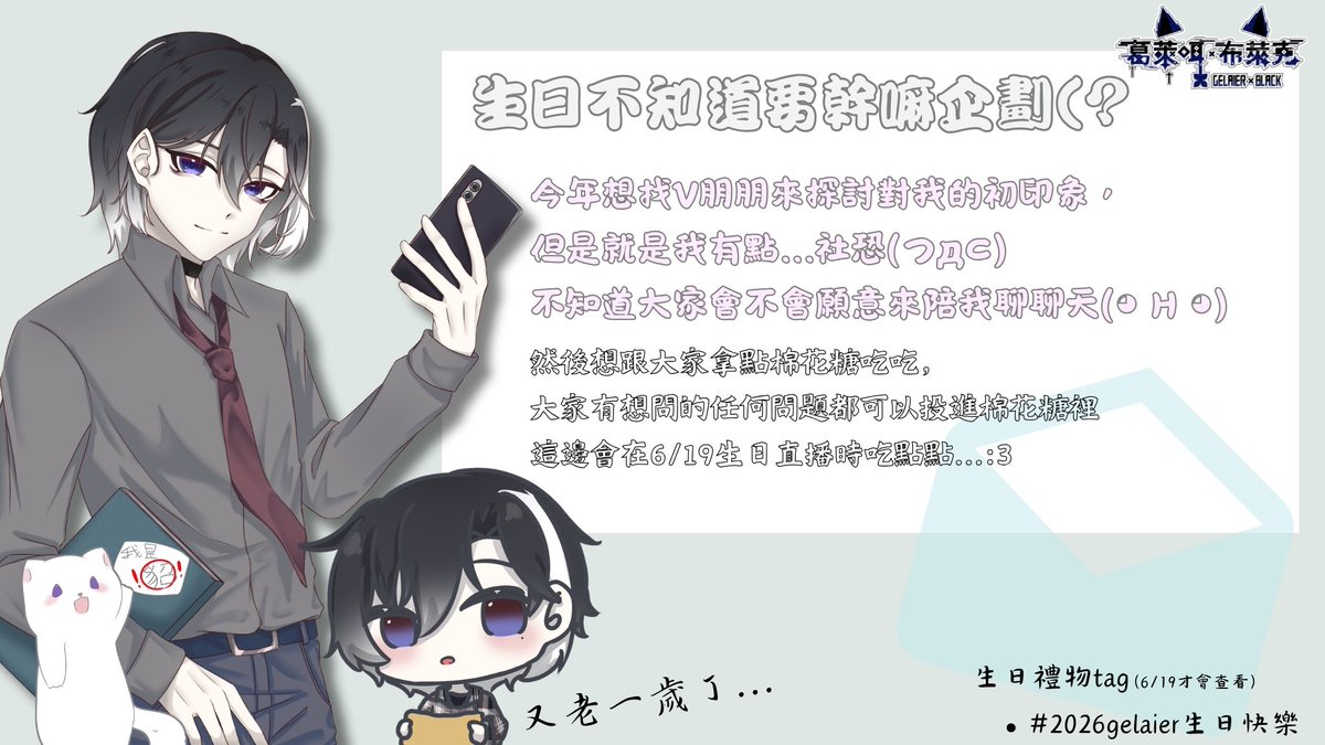 Gelaier_Black's tweet photo. 【生日公告】
想問問今年生日有v朋朋想來參加凸待嗎👉👈
我第一次開這種的...(つд⊂)不知道該做些甚麼

還有就是...想要送生日禮物的請幫我tag #2026gelaier生日快樂 
 (若願意作為直播素材 請幫我加上 #GelaieArt 或 #NoireArt 標籤) 
註.也可以寫一些文字之類的給我(´,,•ω•,,)♡ https://t.co/IdrWnPKRk6
