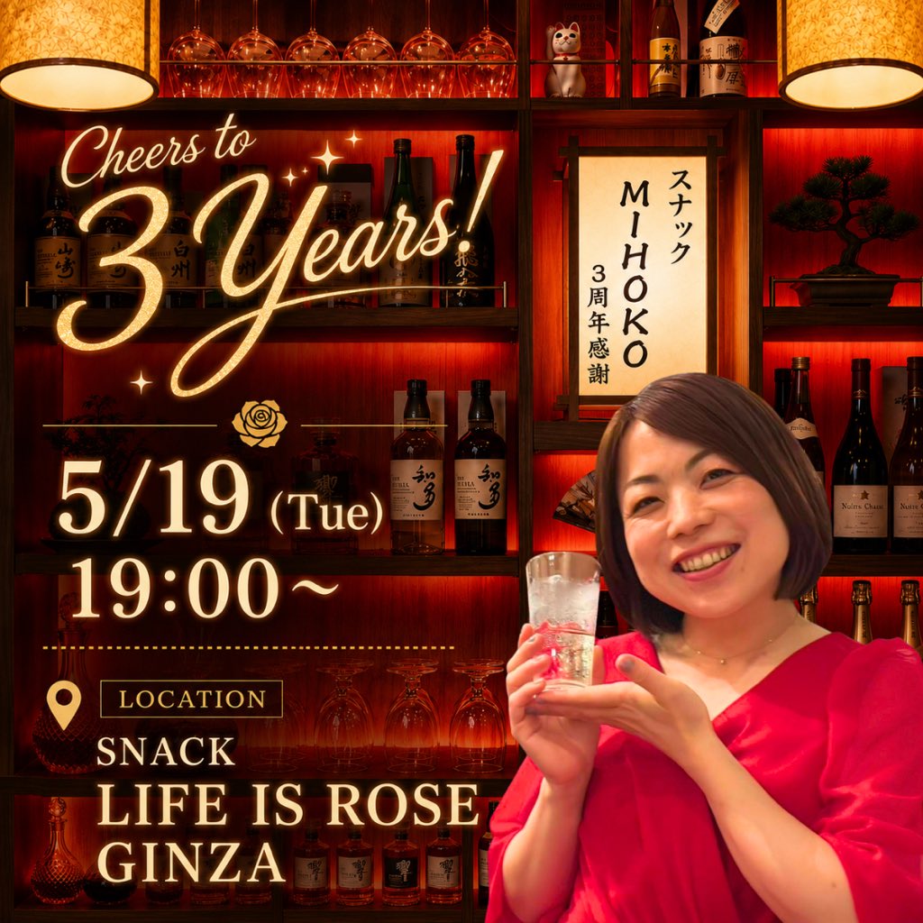 mikokko's tweet photo. あれから3年！みなさまのおかげで
「スナックMIHOKO」が3周年を迎えます㊗️🎉

感謝を込めて…
🥂3周年記念 スナックMIHOKO🥂開催！
📅 5/19(火) 19:00 OPEN

初めての方もお久しぶりの方も大歓迎🥰みんなで楽しく乾杯しましょう〜🍷✨

ぜひご予定いただけたら、嬉しいです💓
https://t.co/CNnDRUQqn6 https://t.co/CNDSWRFxjr