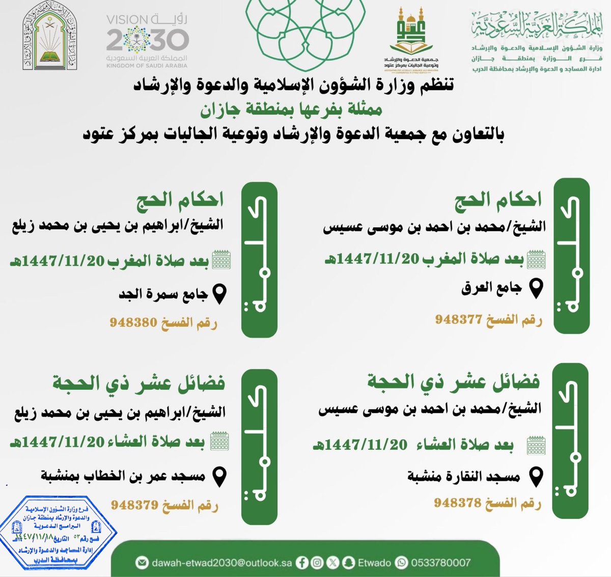 EtwadO's tweet photo. ❇️ تنظم وزارة الشؤون الإسلامية – فرع جازان بالتعاون مع #جمعية_الدعوة_بعتود 
 ضمن برنامج “الركن الخامس ” 
مجموعة من الكلمات في أحكام الحج وفضائل عشر ذي الحجه 
فيسرنا دعوتكم لحضور هذه المناشط الدعوية https://t.co/6TZu6VQnIO