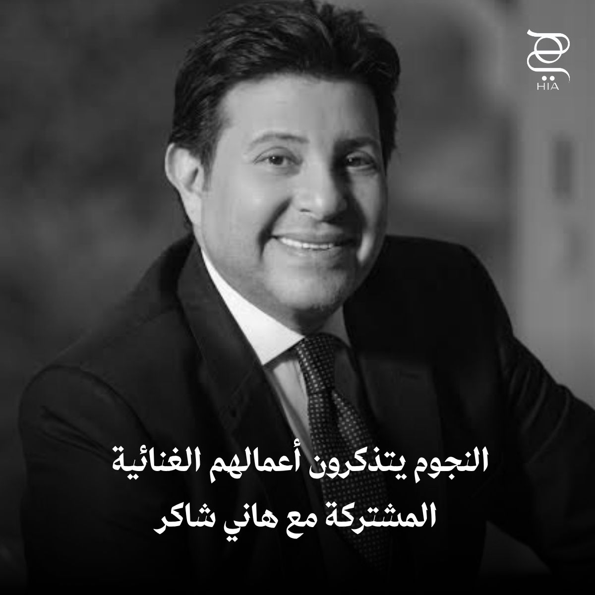 hiamag's tweet photo. النجوم يتذكرون أعمالهم الغنائية المشتركة مع #هاني_شاكر.. سميرة سعيد تفرج عن دويتو نادر بينهما 💔🎼
https://t.co/GUc1A1zPjN https://t.co/r6YV264usV
