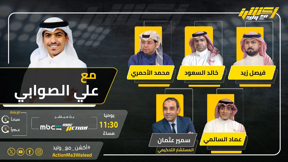 ActionMa3Waleed's tweet photo. تشاهدون الليلة 11:30 مساء على MBCAction و MBC شاهد برنامج #أكشن_مع_وليد مع #علي_الصوابي وضيوفه النقاد خالد السعود وفيصل زيد ومحمد الأحمري وعماد السالمي وسمير عثمان

@AlswabyTV
@fi9zaid
@the_5aled
@MLA15_M
@Emalsalmi
@Samirosman_ https://t.co/4lywWtbF4b