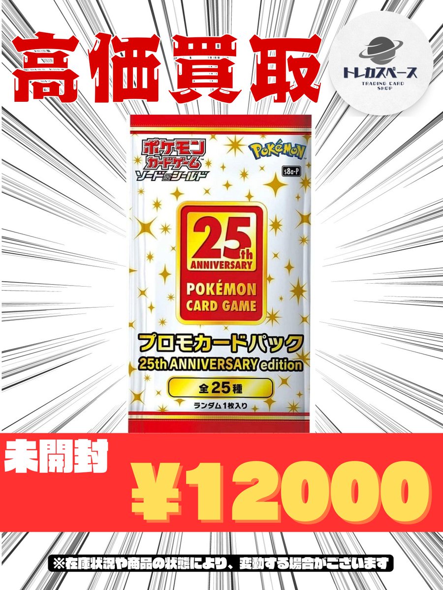 🌸ポケモンカード買取情報🌸 25th anniversary PROMO プロモ パック
