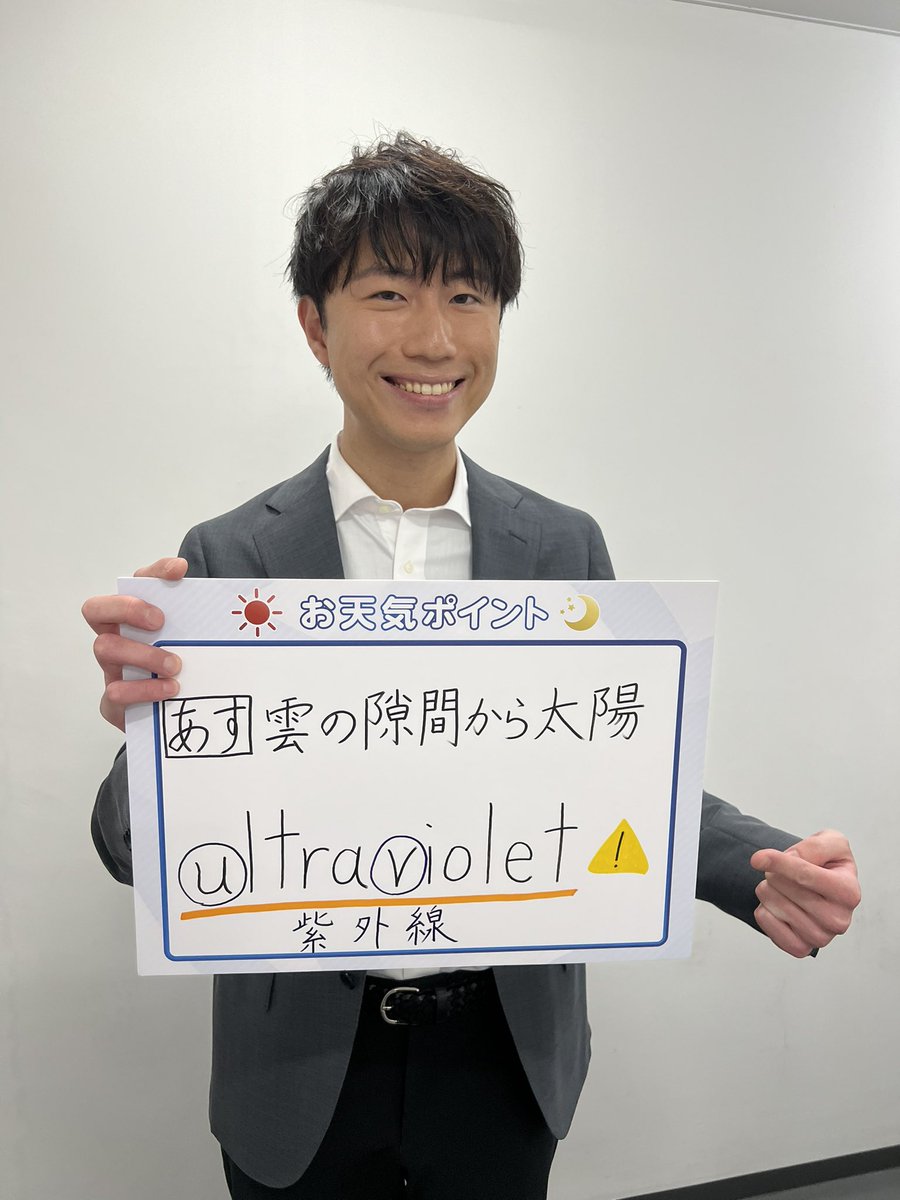 紫外線は英語で【ultraviolet】
ultra はウルトラマンの ultra で「超〜」
violetは「紫」
英語では紫を超えた線
ということですね🧐
そしてultraとvioletの頭文字を取って
【UV】となります #ジャンクション