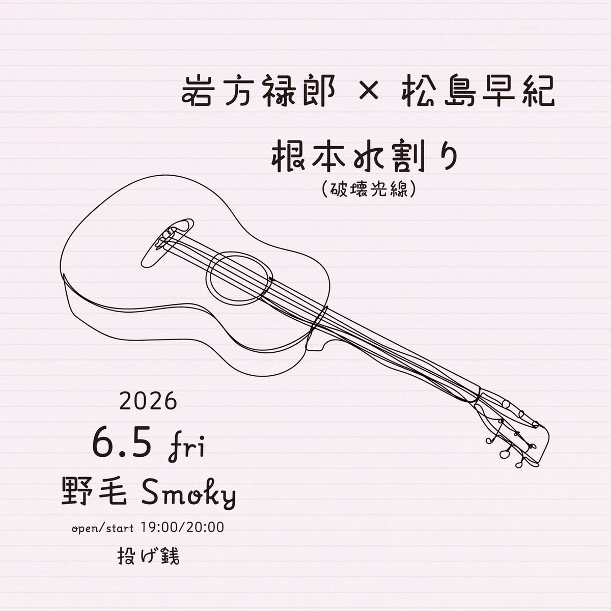 mizuwari04's tweet photo. 【‼️‼️‼️弾き語りします‼️‼️‼️】
2026/6/5 @野毛Smoky 
open/start 19:00/20:00
投げ銭

出演
岩方禄郎✕松島早紀 
根本水割り（破壊光線） 

大大大好きなお二人に誘って頂きました！
本当に嬉しいので、沢山曲を作ろうと思います‼︎
是非お越しくださいませ！！！ https://t.co/Y0QlRShD2X