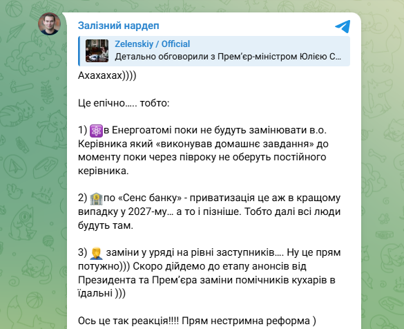 Железняк
Коротко про реакцію:

1) З КМУ нічого не робимо
2) З РНБО нічого не робимо
3) З Енергоатомом імітуємо бурхливу діяльність
4) З СенсБанком імітуємо ще більшу бурхливу діяльність

✊ Все. Відчувають запит народу на справедливість

  Пилюка в  очі, щоб не сказати про  росу