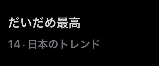 だいだめ最高！！！！！