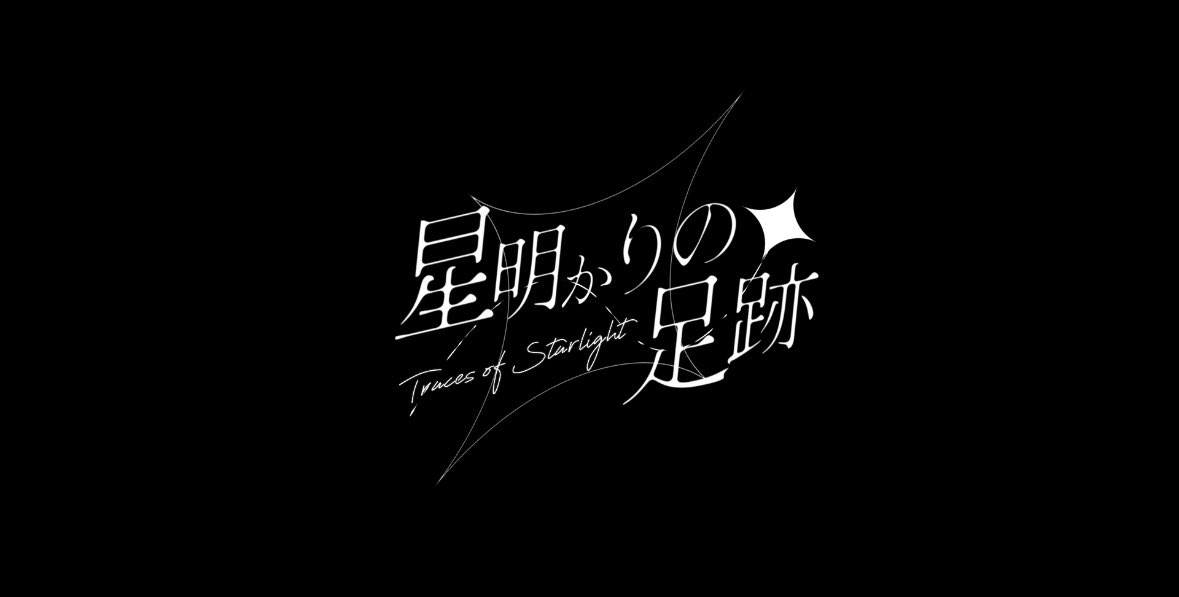 Lyra_Edit's tweet photo. ロゴの光なしver.
『星屑逃飛行』『星明りの足跡』
 #うたたねごと https://t.co/WBlca7wRx1