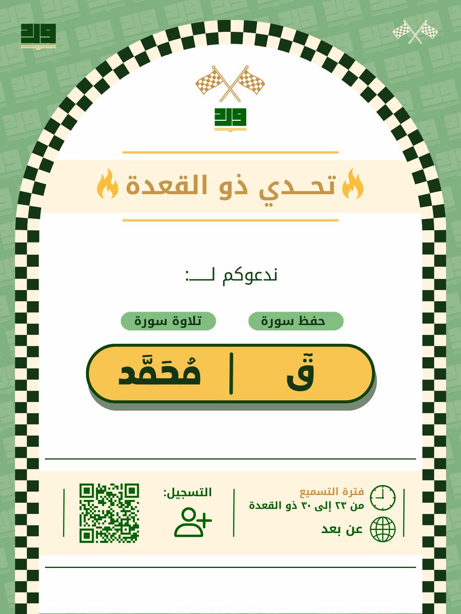 يدعوكم نادي وِرد للانضمام لـ:
تحدي ذو القعدة 
خلال أسبوع 🔥🔥
أيام التسميع: ٢٣ ذو القعدة إلى ٣٠ ذو القعدة

📋 المسارات المتاحة:
- مسار الحفظ (سورة قٓ)
- مسار تصحيح التلاوة (سورة مُحَمَّد) مع متابعة للتجويد

مع مشاركة الفوائد و الإنارات مع كل وِرد يومي🗓️🤍

forms.gle/FSmZ6Zs7xpaNVF…