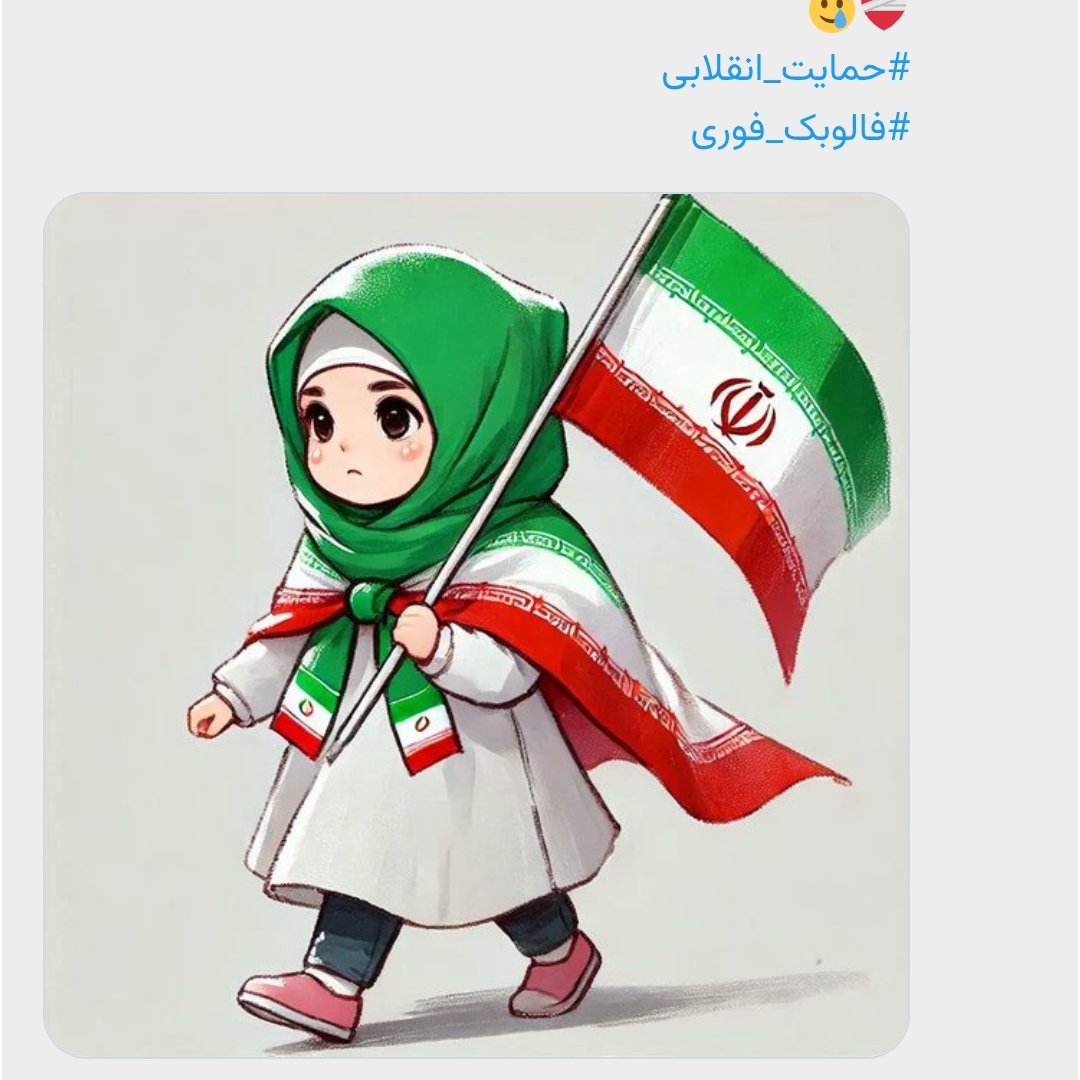 بزرگوارانی که فالو شدن نمیخوان بک بدن؟؟؟
منتظرم هاااا😔
#فالوبک_تضمینی

#حمايت_انقلابى