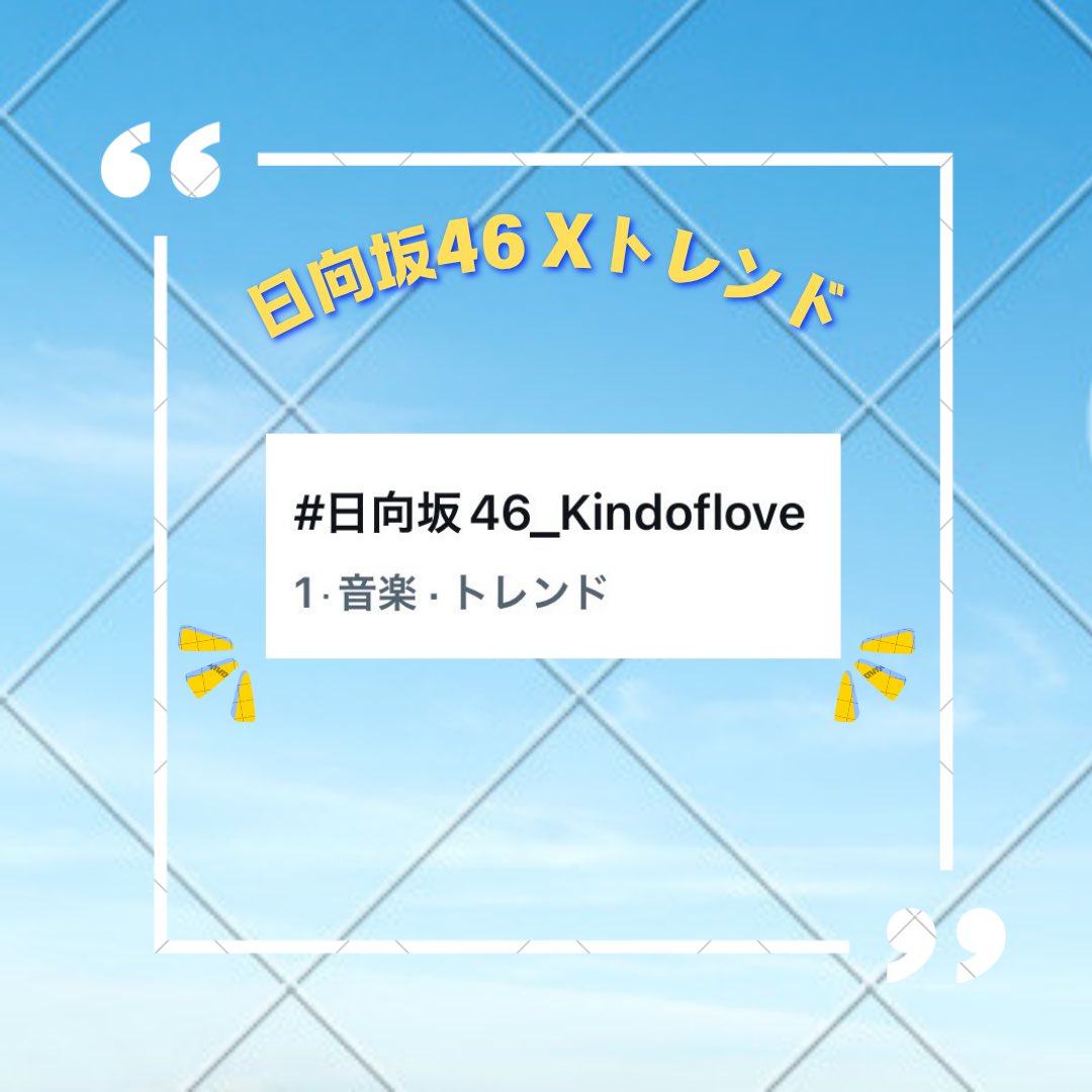 ohisama_hdmr's tweet photo. .˚⊹⁺‧┈┈┈┈┈┈┈┈┈┈┈┈‧⁺ ⊹˚.

　　　㊗️ トレンド1位🎊

       #日向坂46_Kindoflove

.˚⊹⁺‧┈┈┈┈┈┈┈┈┈┈┈┈‧⁺ ⊹˚.

感想やトレンドインお祝いをポストしましょう🎉
#藤嶌果歩
#日向坂46_Kindoflove https://t.co/yiXYt6HjRY