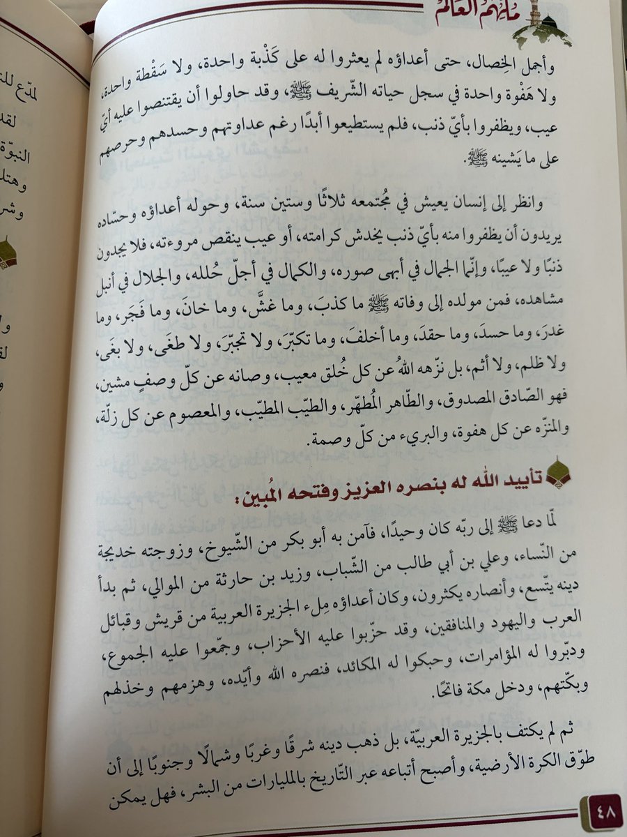 سيرته أنسُ المجالس وزينةُ الألسن وبها تحيا القلوب وتصفو النفوس وتُشحَذ الهمم، وتعلو القيم، ولنا في رسولِ الله أُسوةٌ حسنة

صلّى عليكَ الورى ما تعاقب ليلٌ ونهار وصلّى عليكَ الإله ما خَلَق من نَسَمٍ وأبصار