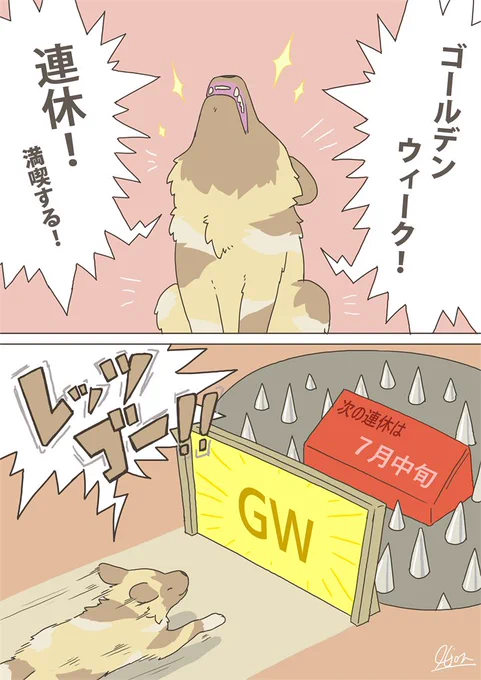 さようなら…ゴールデンウイーク 