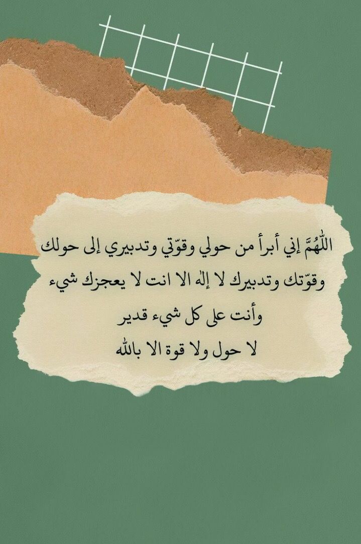 ما ضاقت إلا لتُفرج بيقين
 (لا حول ولا قوة إلا بالله).. طمأنينة تسكن الروح حين تستسلم لعظمة الخالق. ✨🕊️