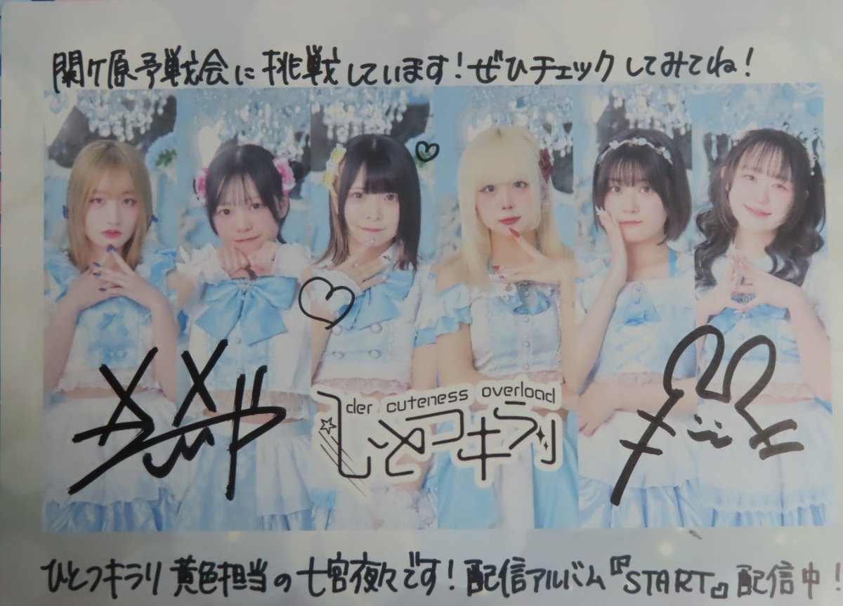 5月5日 #ひとつキラリ ライブの後の特典会にて、フライヤー頂いてき