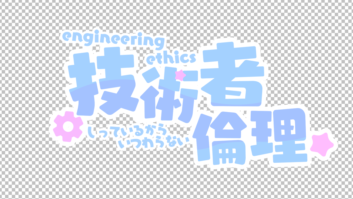 sawaratsuki1004's tweet photo. 技術者倫理を追加しました
迷って2タイプ追加しています！
https://t.co/uUyzeDnn14 https://t.co/XF2RD0cuM7