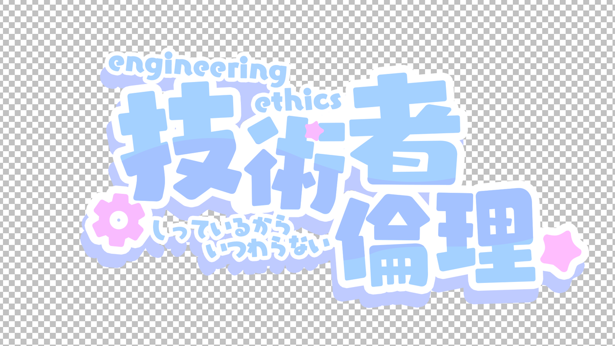 sawaratsuki1004's tweet photo. 技術者倫理を追加しました
迷って2タイプ追加しています！
https://t.co/uUyzeDnn14 https://t.co/XF2RD0cuM7