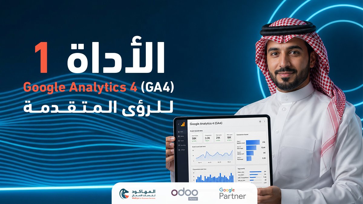 WeOryx's tweet photo. ليس كل نظام ERP قادرًا على مواكبة نمو شركتك.
فمع توسّع الأعمال، تبدأ الأنظمة التقليدية في خلق تعقيدات تُبطئ العمليات بدلًا من تطويرها.
في WeOryx، نقدّم حلول Odoo مخصصة تُبنى وفق احتياجات شركتك الفعلية، لتمنحك المرونة، التكامل، وقابلية التوسع في كل مرحلة من مراحل النمو. https://t.co/tmT23qM5nX