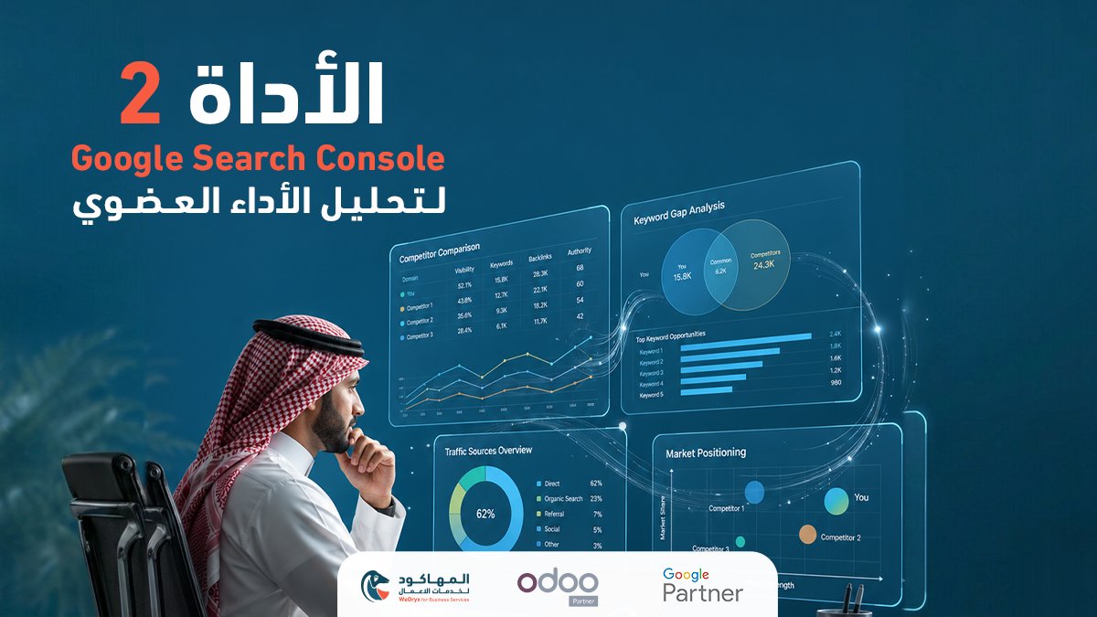 WeOryx's tweet photo. ليس كل نظام ERP قادرًا على مواكبة نمو شركتك.
فمع توسّع الأعمال، تبدأ الأنظمة التقليدية في خلق تعقيدات تُبطئ العمليات بدلًا من تطويرها.
في WeOryx، نقدّم حلول Odoo مخصصة تُبنى وفق احتياجات شركتك الفعلية، لتمنحك المرونة، التكامل، وقابلية التوسع في كل مرحلة من مراحل النمو. https://t.co/tmT23qM5nX