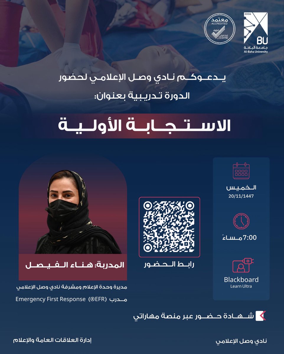 #إعلان
#جامعة_الباحة
#عمادة_شؤون_الطلاب

يسر #نادي_وصل_الإعلامي بـ #إدارة_العلاقات_العامة_والإعلام دعوتكم لحضور دورة تدريبية بعنوان:
“الاستجابة الأولية” 🚨

تقديم:
🎙️الأستاذة هناء الفيصل

🗓️الخميس ٢٠/ ١١/ ١٤٤٧هـ
🕖 7:00 مساءً
💻 عبر منصة البلاك بورد
eu.bbcollab.com/guest/b3f57e6e…

👥