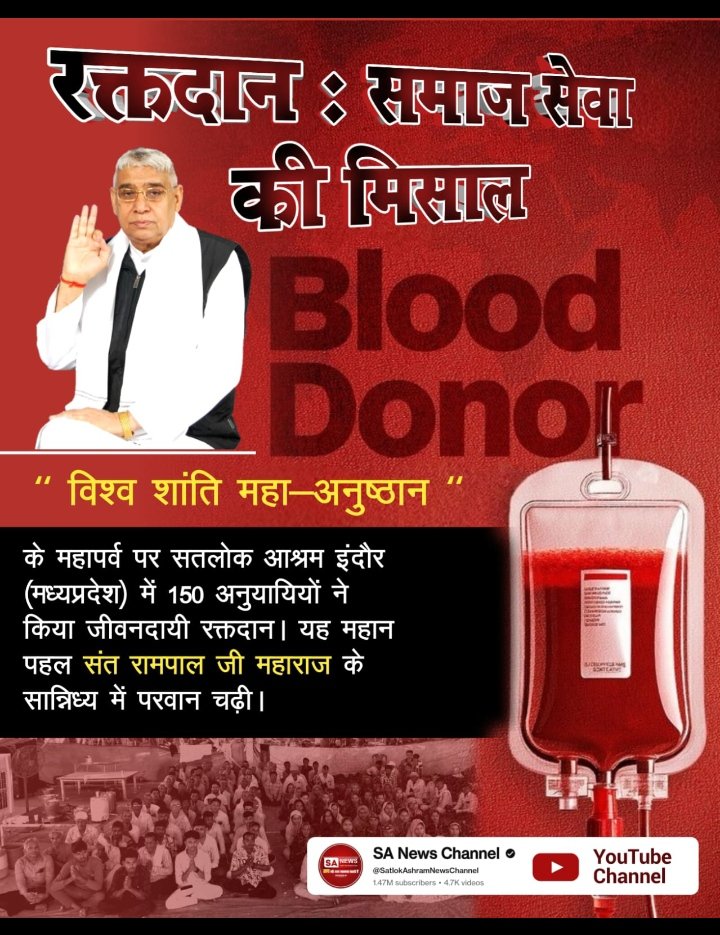 #परमार्थ_के_लिए_कुर्बान
सीतापुर में मानव सेवा का अद्भुत संगम
उत्तर प्रदेश के सतलोक आश्रम सीतापुर में 65 भक्तों ने किया महा-रक्तदान। यह परोपकारी कार्य संत रामपाल जी महाराज की पावन उपस्थिति में "विश्व शांति महा-अनुष्ठान" के दौरान असीम प्रेम और निस्वार्थ भाव से किया गया.