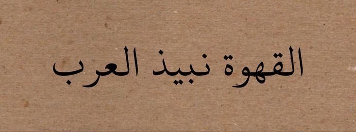 Uqi_10's tweet photo. لا صار ساسك مبني على طيب
كثرة عواصيف الزمن ماتضرك 

#قهوة .. https://t.co/Rc7Mfncv7W