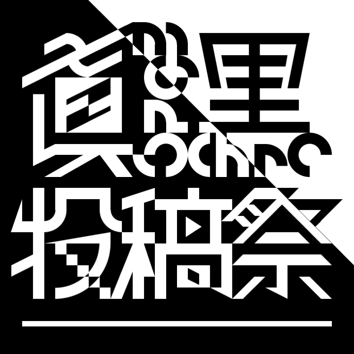 makkuro_fes's tweet photo. 改めて、「真っ黒投稿祭2」にご参加いただき、本当にありがとうございました。
皆様がいたからこそ、ここまで盛り上げることが出来たと思っています。
また真っ黒に出会える日を楽しみにしています。
ありがとうございました！
#真っ黒投稿祭2 https://t.co/auTU7oGnhN