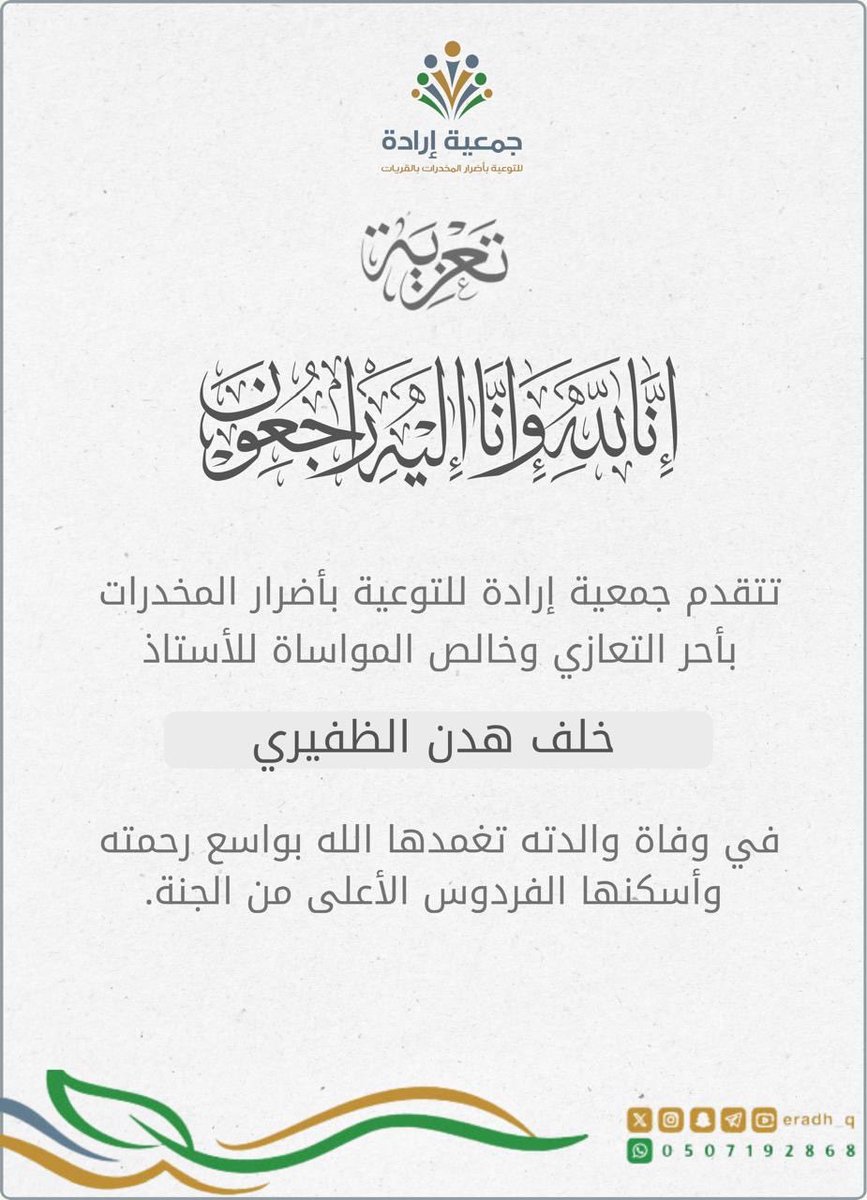 Eradh_Q's tweet photo. جمعية  #إرادة_للتوعية_بأضرار_المخدرات_بالقريات
وجميع منسوبيها 
تتقدم باحر التعازي للأستاذ خلف الظفيري  في وفاة والدته ونسال الله لها الرحمة وان يلهم اهلها وذويها الصبر والسلوان https://t.co/FTeFtptDcV
