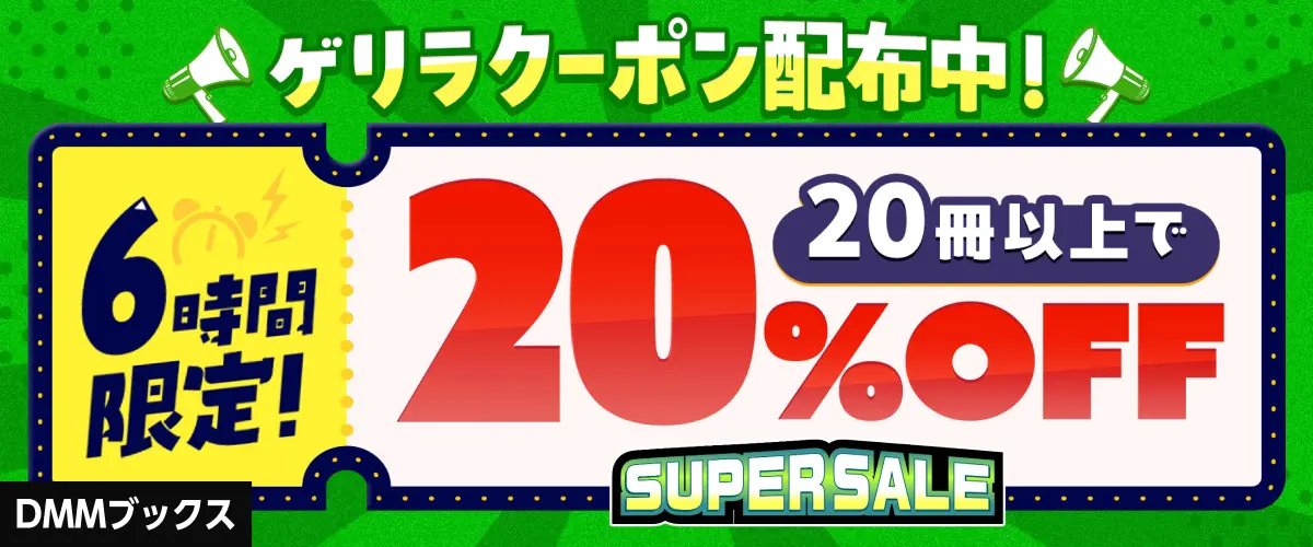DMMブックスのスーパーセールも残り7日。第3弾期間中のゲリラクーポン