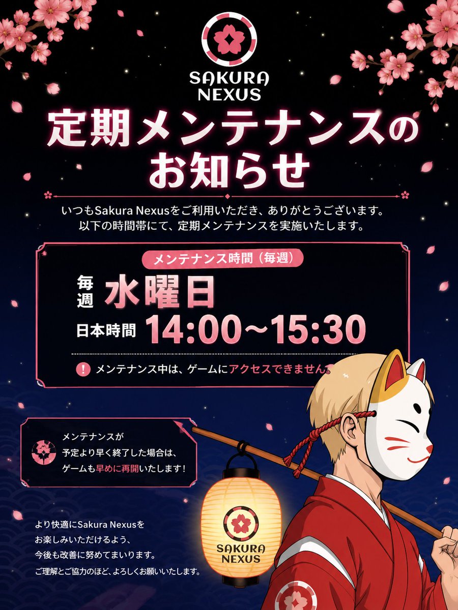 🌸 Sakura Nexus メンテナンスのお知らせ いつも《Sakura Nexus》をご